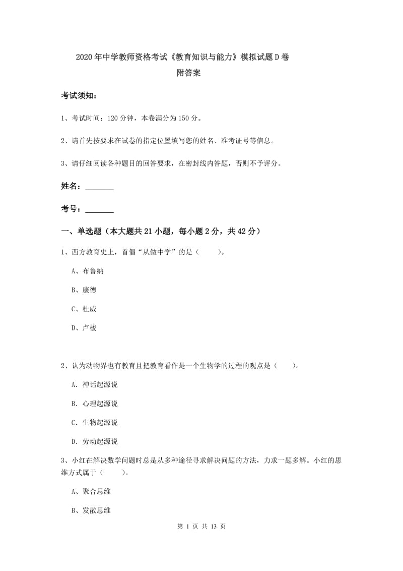 2020年中学教师资格考试《教育知识与能力》模拟试题D卷 附答案.doc_第1页