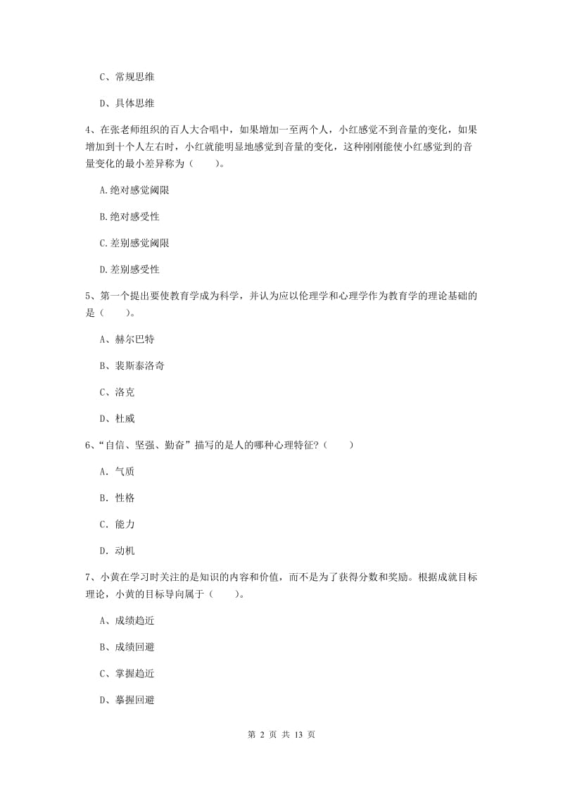 2020年中学教师资格考试《教育知识与能力》模拟试题D卷 附答案.doc_第2页