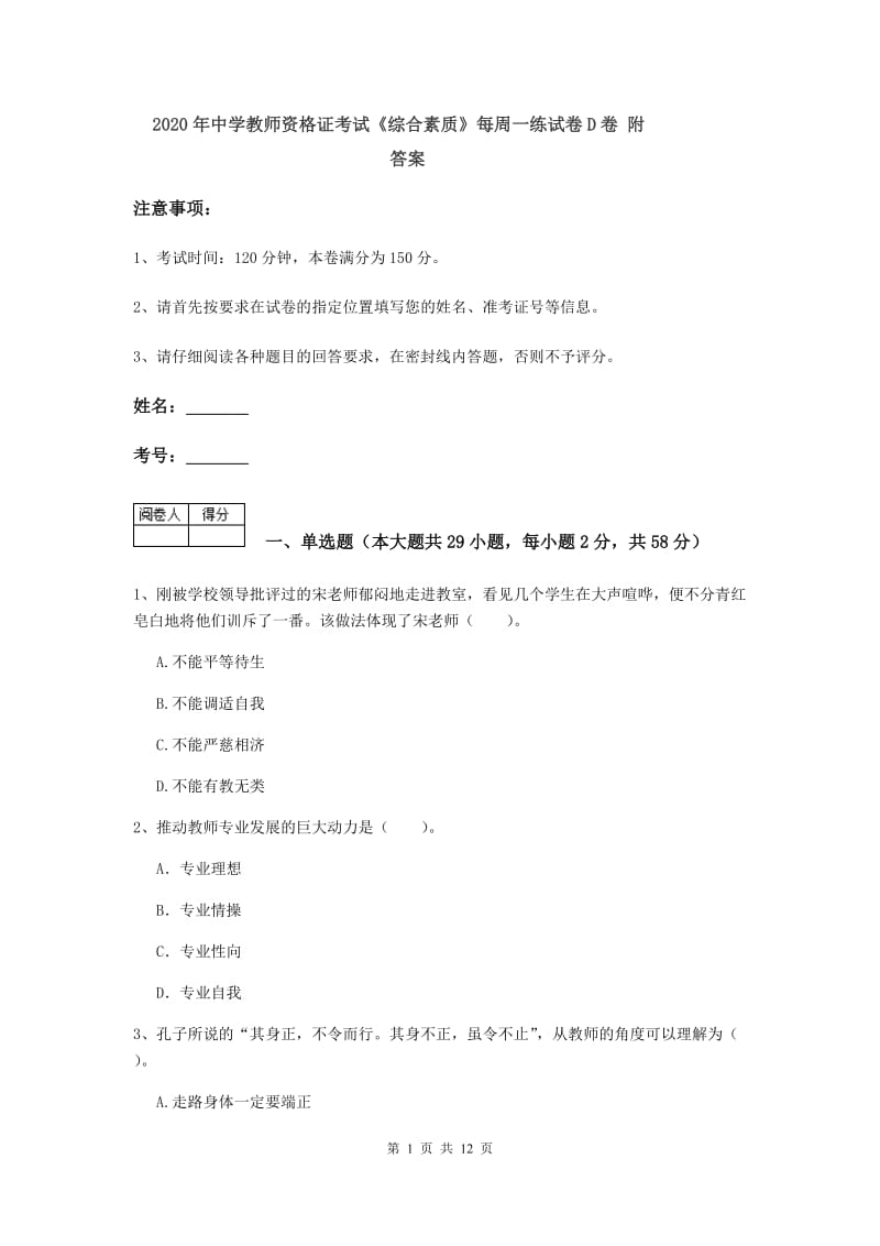 2020年中学教师资格证考试《综合素质》每周一练试卷D卷 附答案.doc_第1页