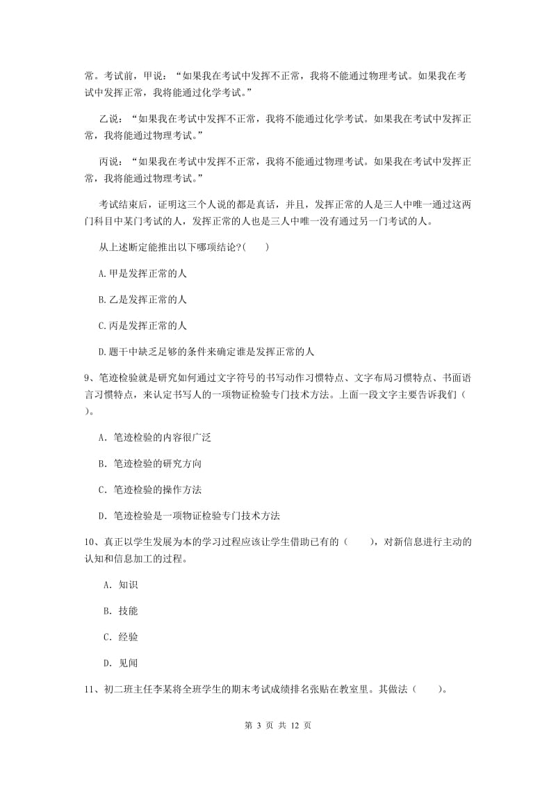 2020年中学教师资格证考试《综合素质》每周一练试卷D卷 附答案.doc_第3页