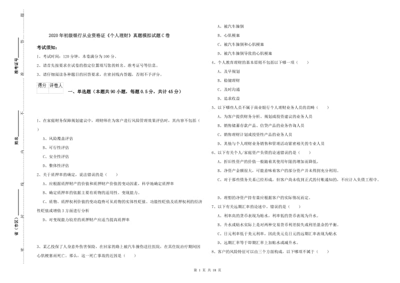 2020年初级银行从业资格证《个人理财》真题模拟试题C卷.doc_第1页