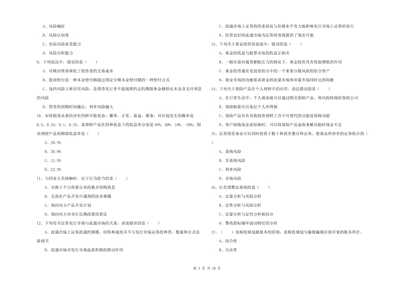 2020年初级银行从业资格证《个人理财》真题模拟试题C卷.doc_第2页