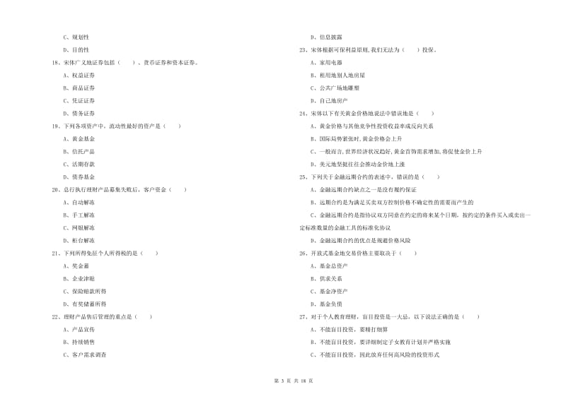 2020年初级银行从业资格证《个人理财》真题模拟试题C卷.doc_第3页