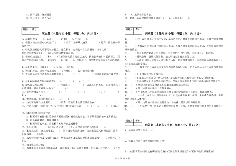 2019年职业资格考试《初级保育员》考前检测试卷A卷.doc_第2页