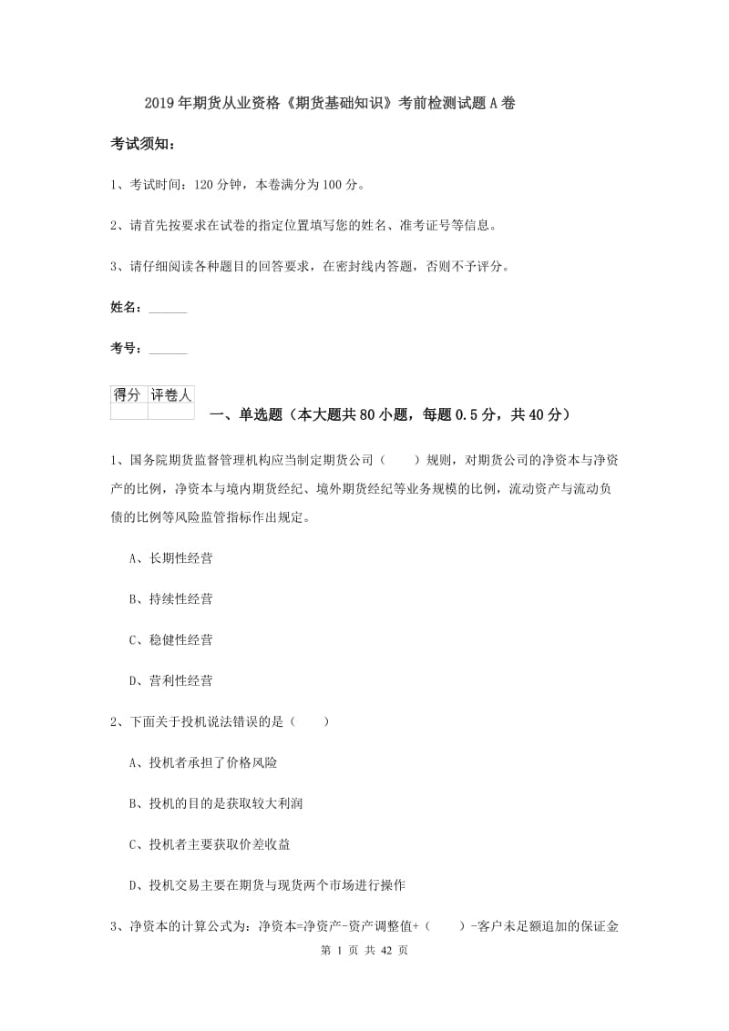 2019年期货从业资格《期货基础知识》考前检测试题A卷.doc_第1页