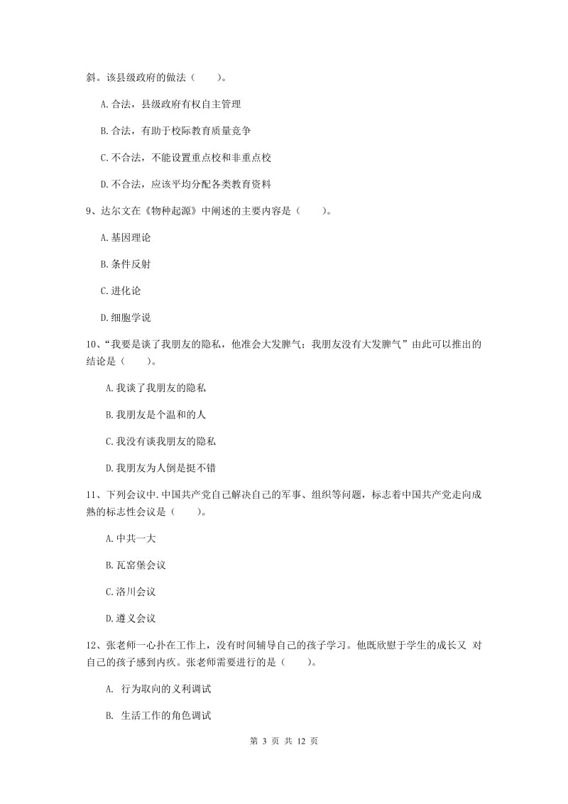 2020年中学教师资格证《综合素质》每周一练试卷 含答案.doc_第3页