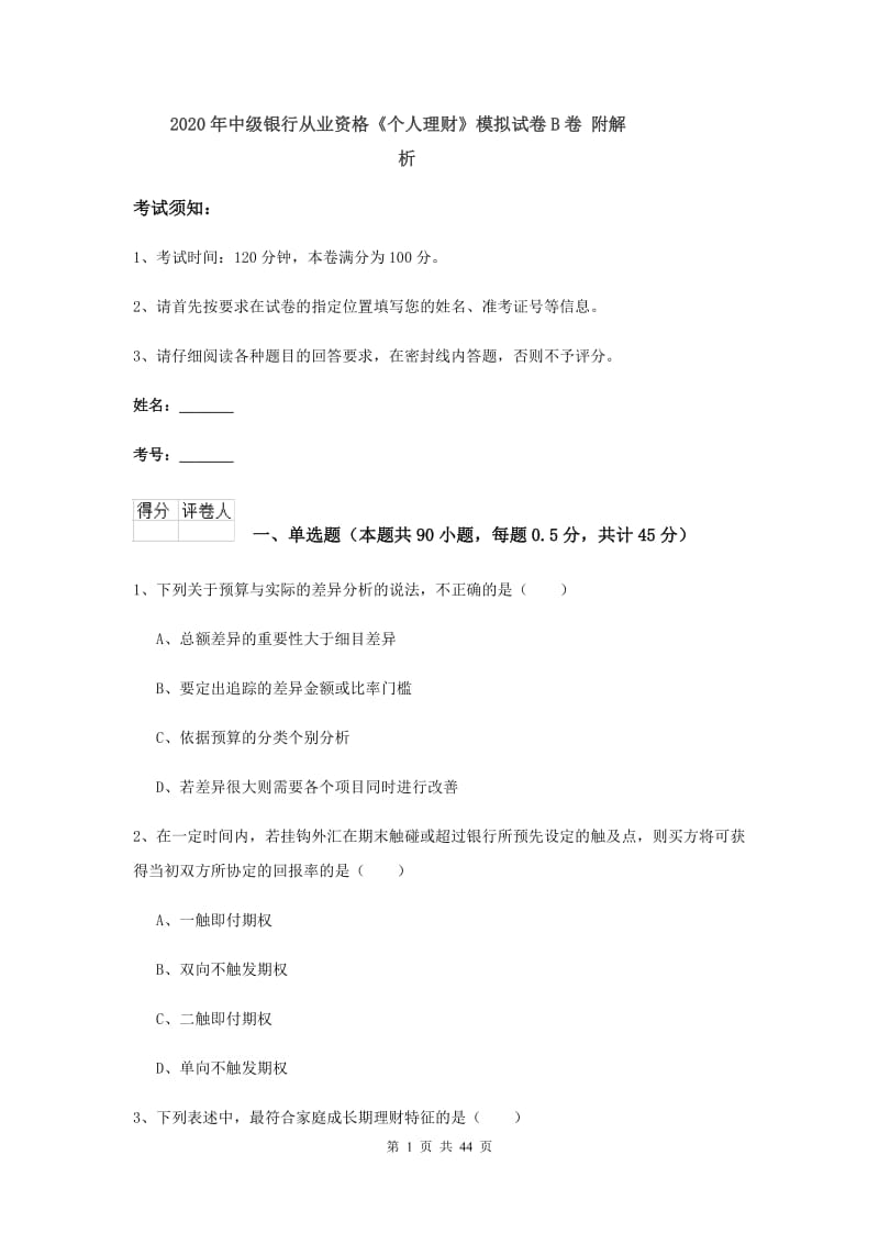 2020年中级银行从业资格《个人理财》模拟试卷B卷 附解析.doc_第1页