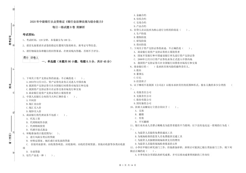 2020年中级银行从业资格证《银行业法律法规与综合能力》每日一练试题B卷 附解析.doc_第1页