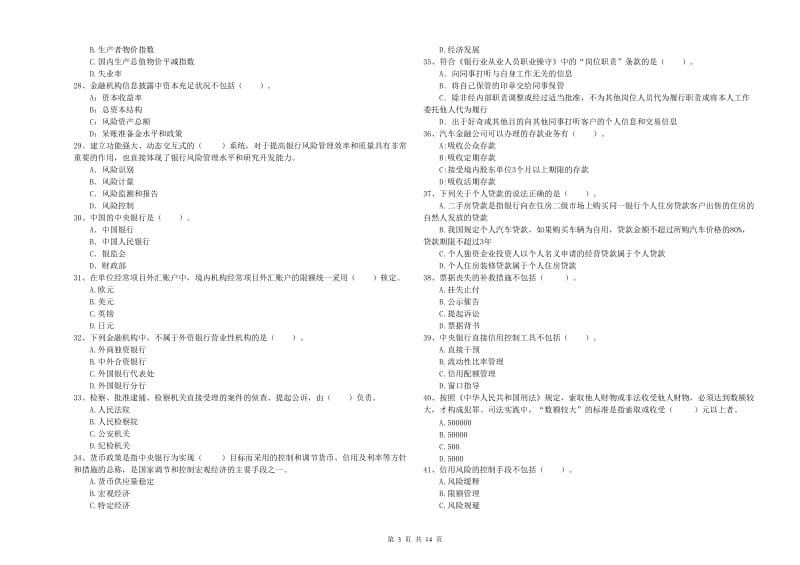 2020年中级银行从业资格证《银行业法律法规与综合能力》每日一练试题B卷 附解析.doc_第3页