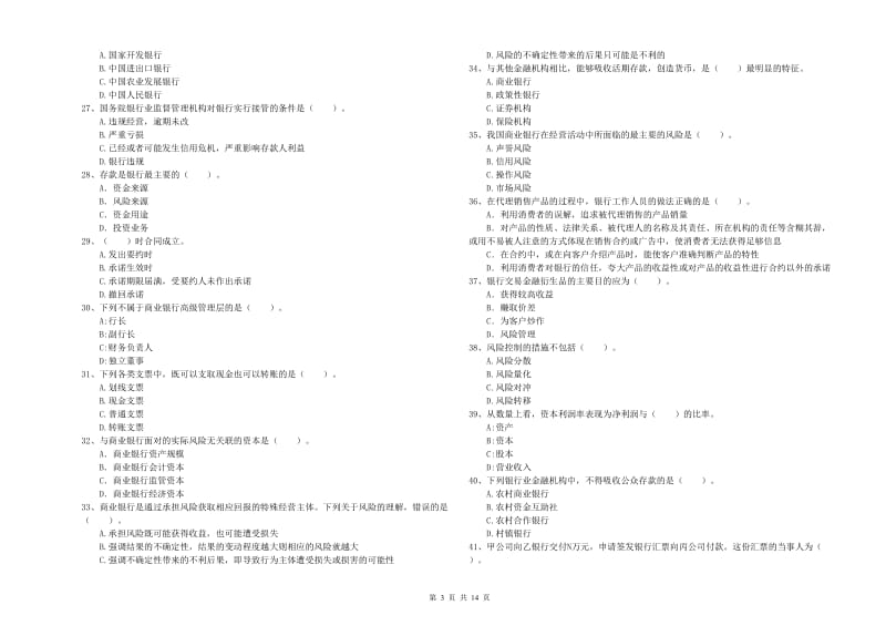 2020年初级银行从业资格证考试《银行业法律法规与综合能力》押题练习试题B卷 附答案.doc_第3页