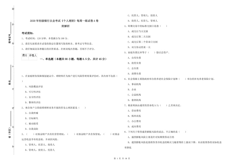 2020年初级银行从业考试《个人理财》每周一练试卷A卷 附解析.doc_第1页