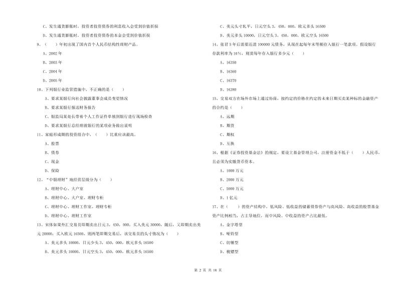 2020年初级银行从业考试《个人理财》每周一练试卷A卷 附解析.doc_第2页