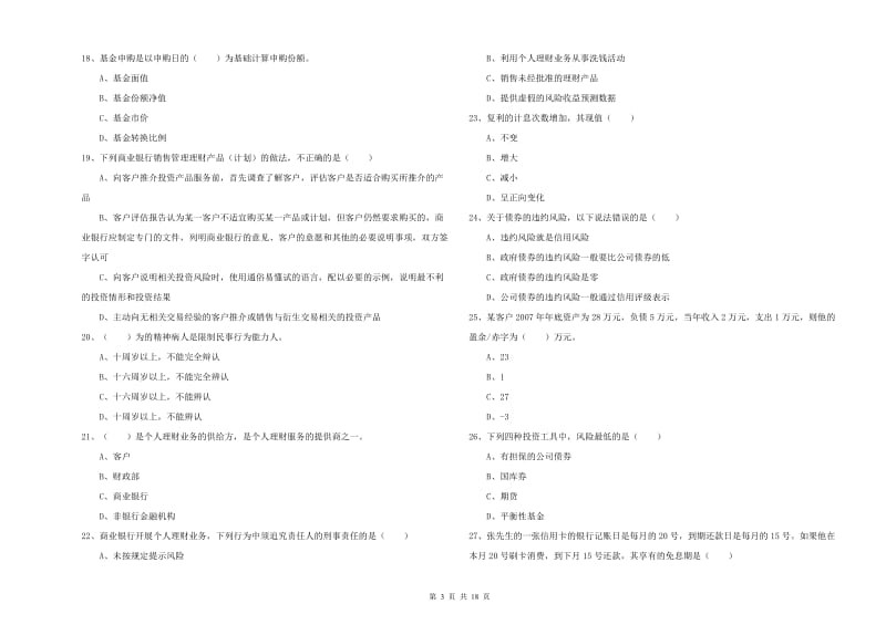 2020年初级银行从业考试《个人理财》每周一练试卷A卷 附解析.doc_第3页