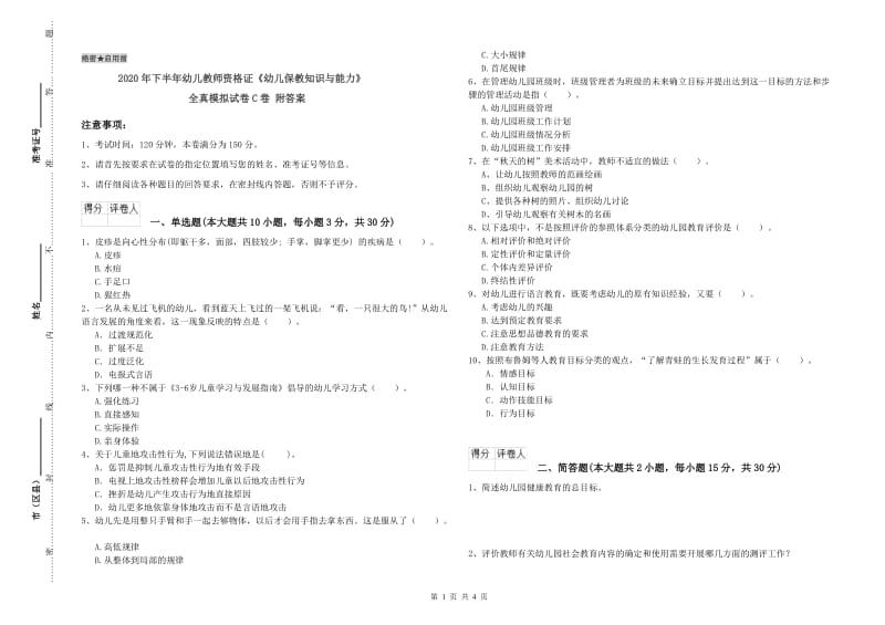 2020年下半年幼儿教师资格证《幼儿保教知识与能力》全真模拟试卷C卷 附答案.doc_第1页