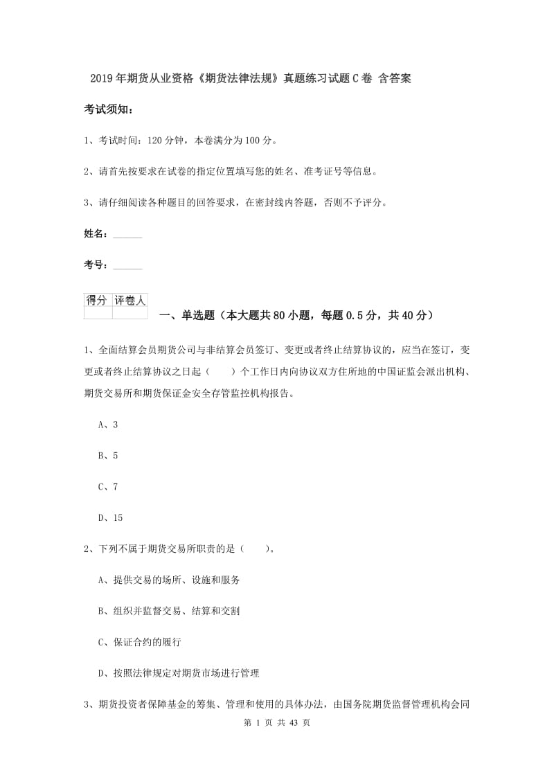 2019年期货从业资格《期货法律法规》真题练习试题C卷 含答案.doc_第1页