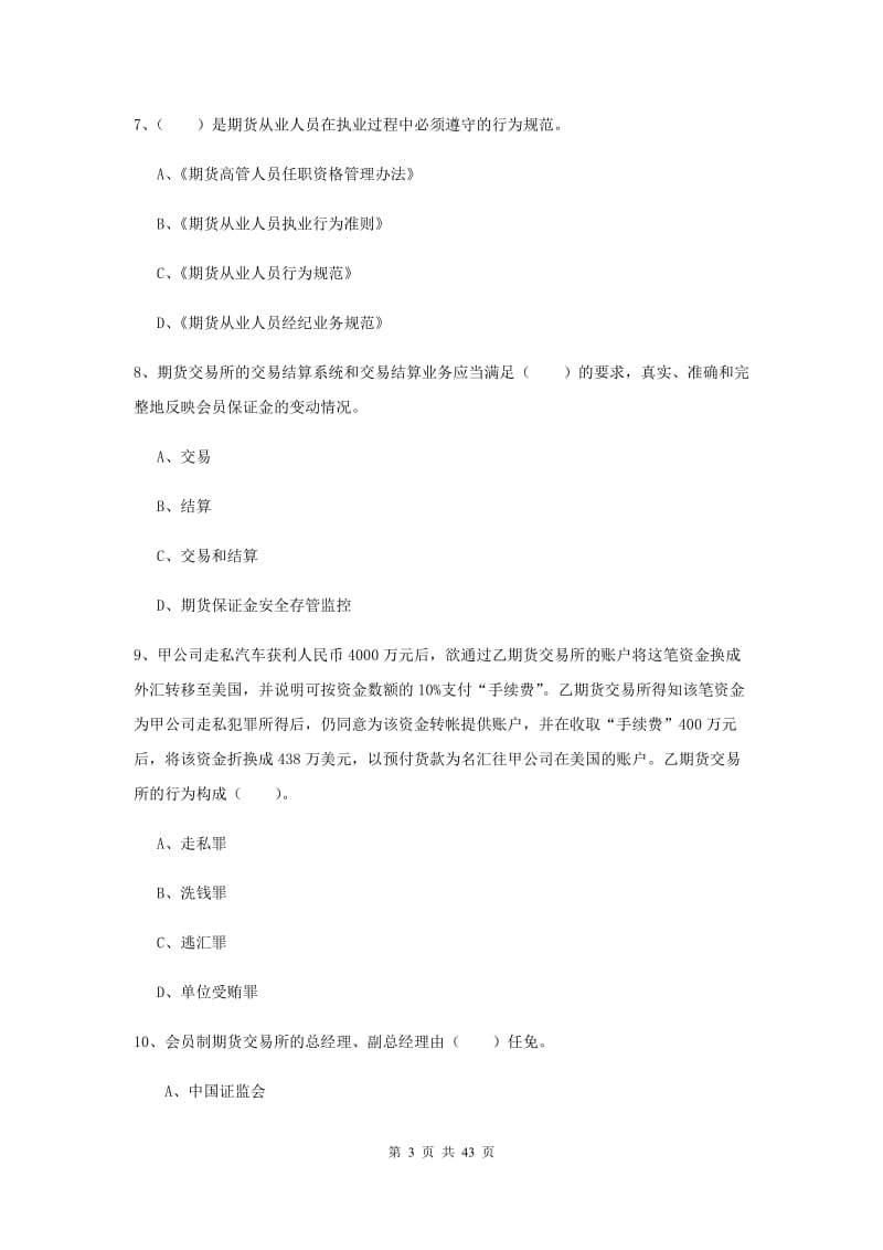 2019年期货从业资格《期货法律法规》真题练习试题C卷 含答案.doc_第3页