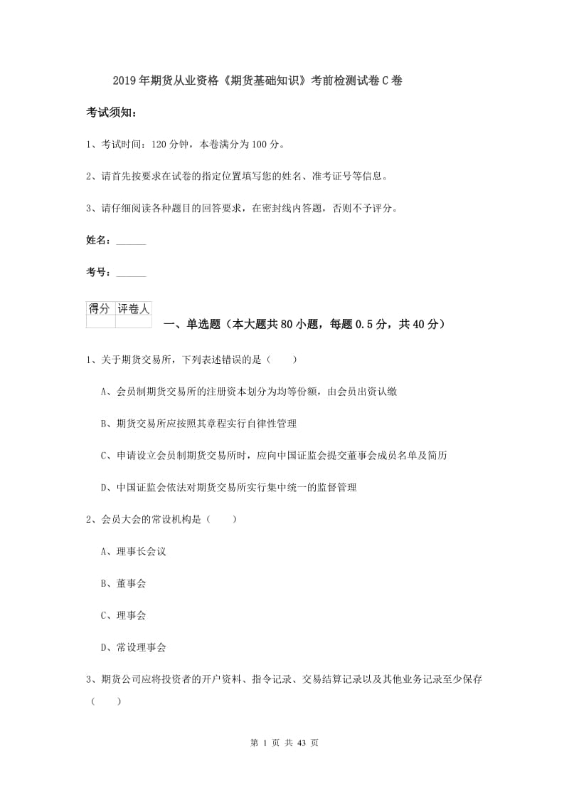 2019年期货从业资格《期货基础知识》考前检测试卷C卷.doc_第1页