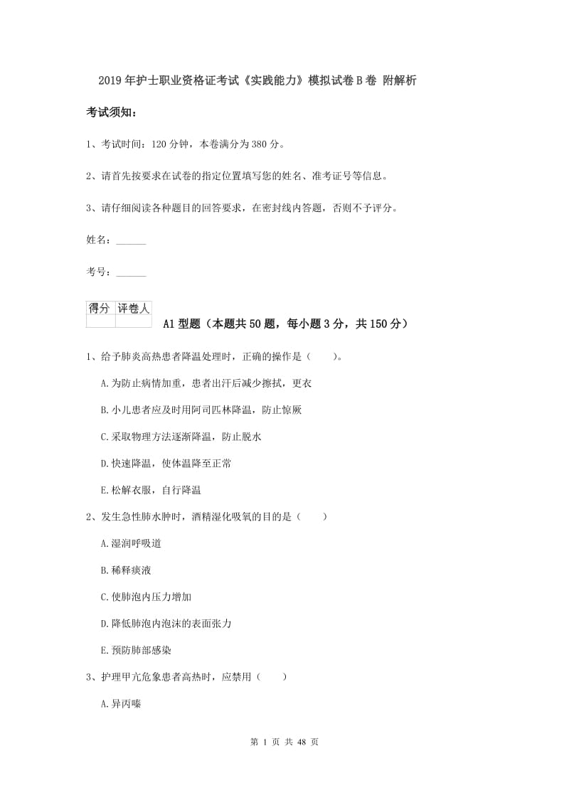 2019年护士职业资格证考试《实践能力》模拟试卷B卷 附解析.doc_第1页