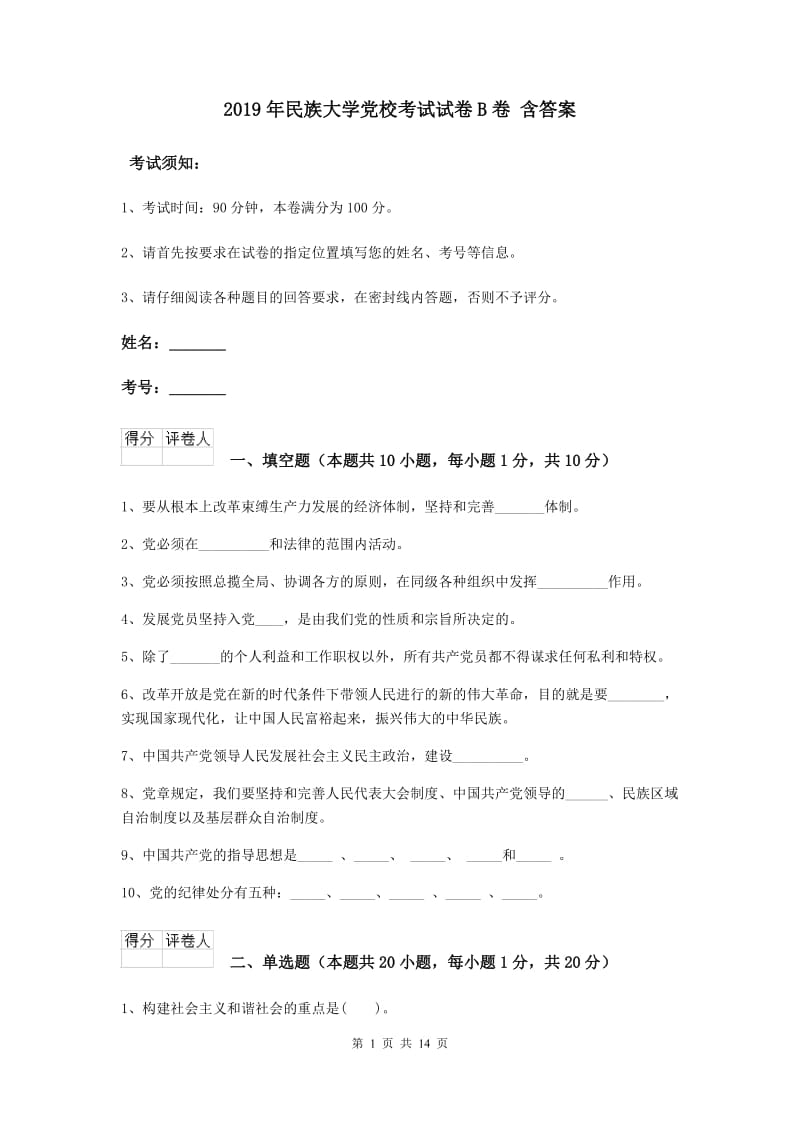 2019年民族大学党校考试试卷B卷 含答案.doc_第1页