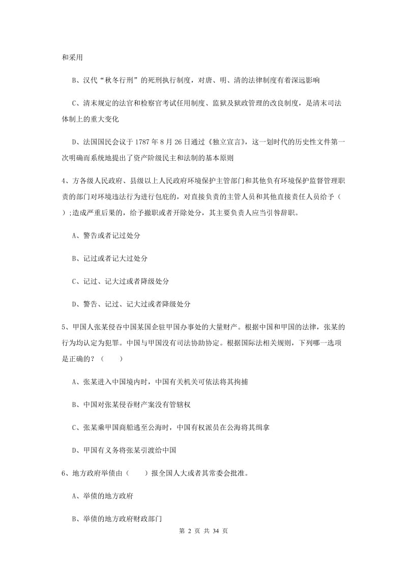 2020年下半年司法考试（试卷一）过关练习试卷A卷 附解析.doc_第2页