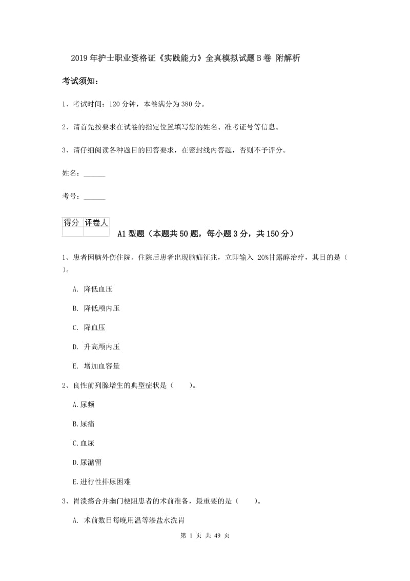 2019年护士职业资格证《实践能力》全真模拟试题B卷 附解析.doc_第1页