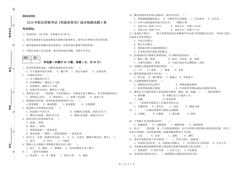 2019年职业资格考试《初级保育员》综合检测试题A卷.doc_第1页