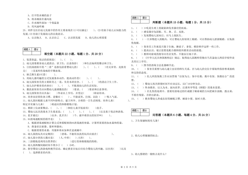 2019年职业资格考试《初级保育员》综合检测试题A卷.doc_第2页