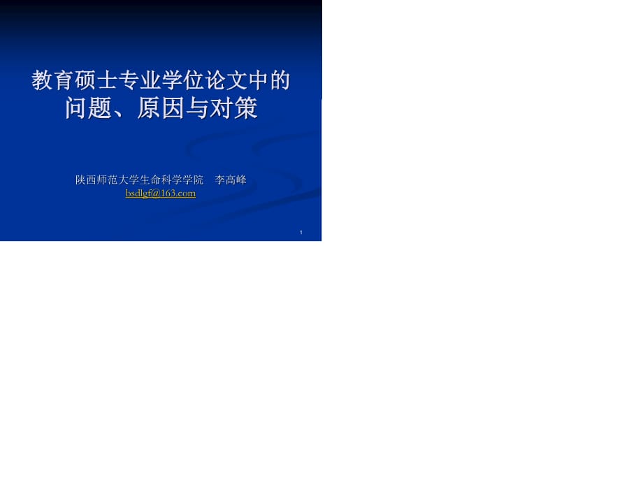 教育碩士專業(yè)學(xué)位論文中的問題原因與對策.ppt_第1頁