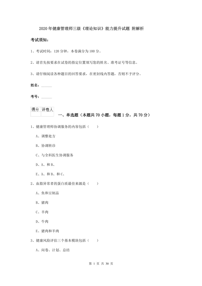 2020年健康管理师三级《理论知识》能力提升试题 附解析.doc_第1页