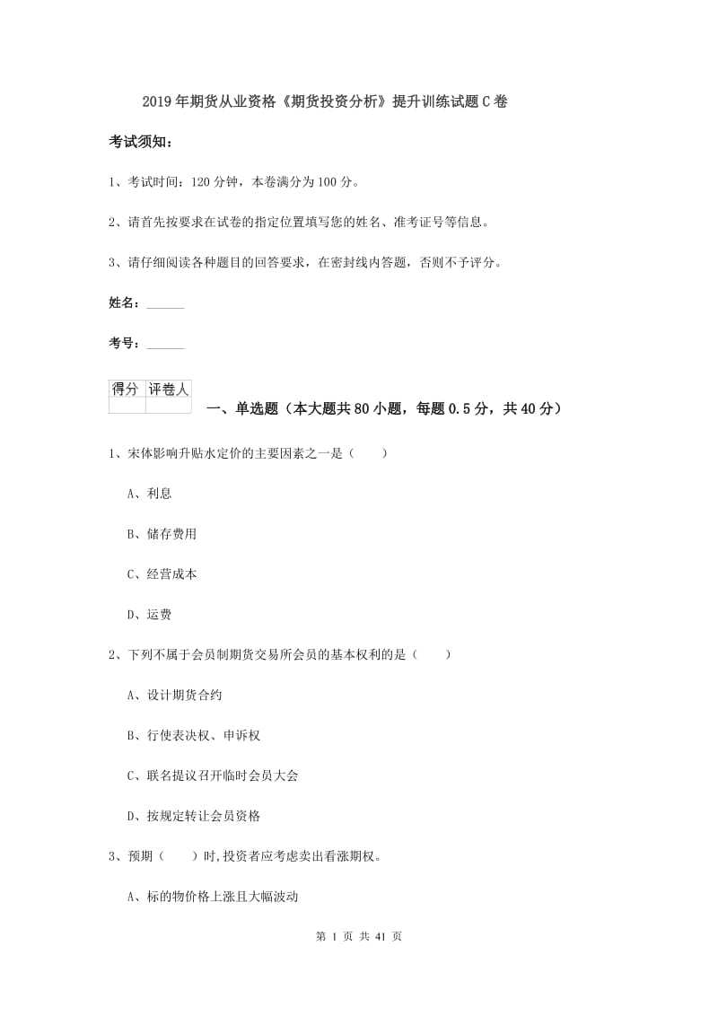 2019年期货从业资格《期货投资分析》提升训练试题C卷.doc_第1页