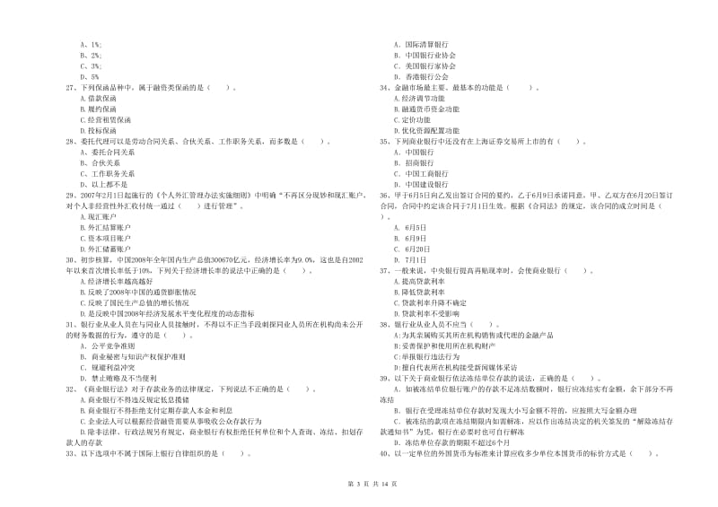 2020年中级银行从业资格考试《银行业法律法规与综合能力》题库综合试题B卷.doc_第3页