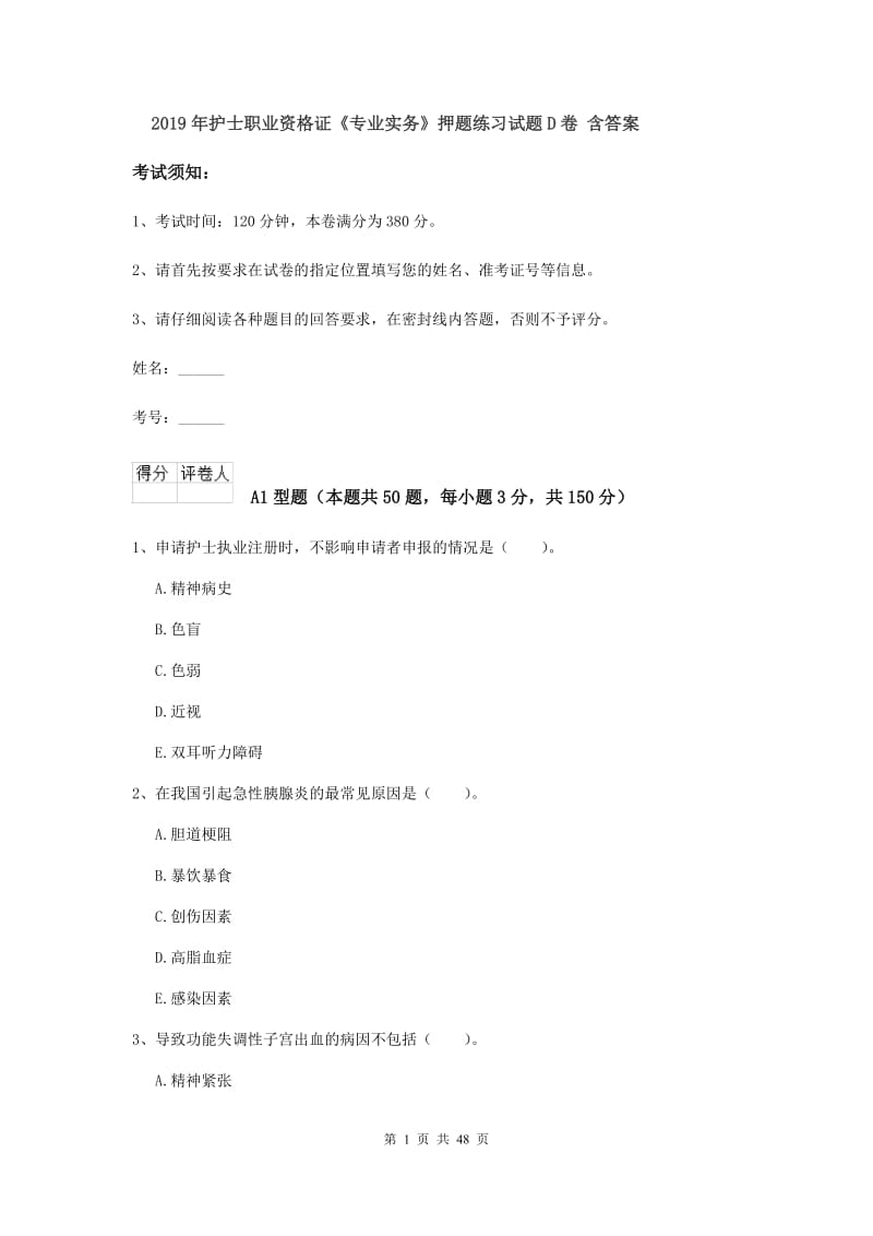 2019年护士职业资格证《专业实务》押题练习试题D卷 含答案.doc_第1页