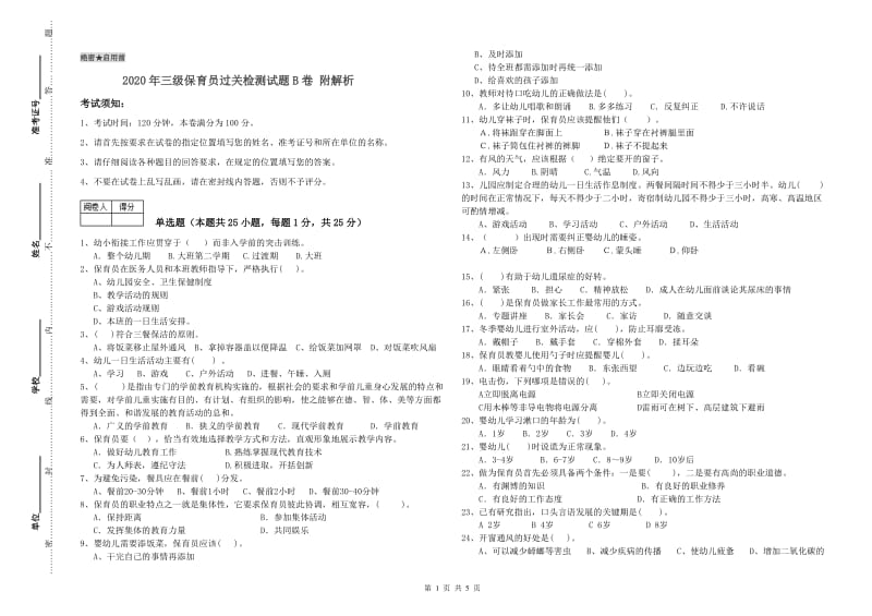 2020年三级保育员过关检测试题B卷 附解析.doc_第1页