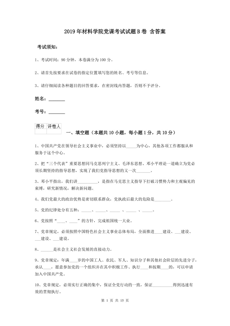 2019年材料学院党课考试试题B卷 含答案.doc_第1页