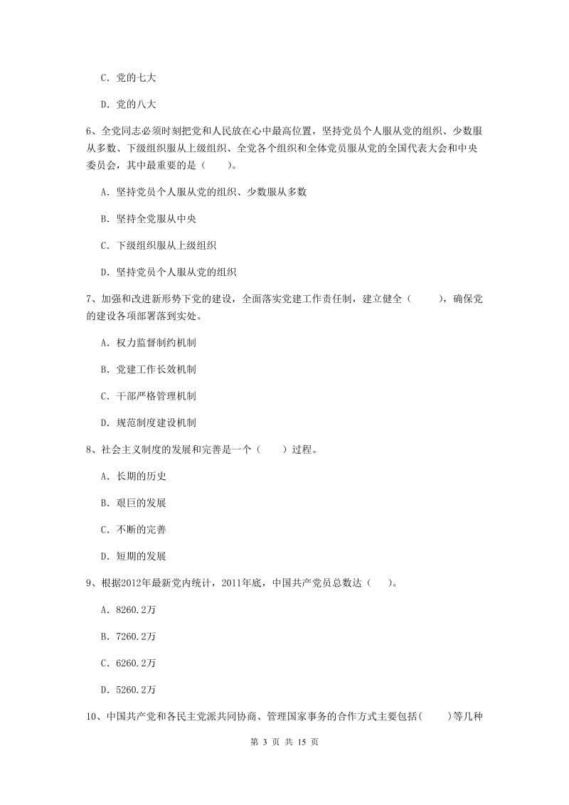 2019年材料学院党课考试试题B卷 含答案.doc_第3页