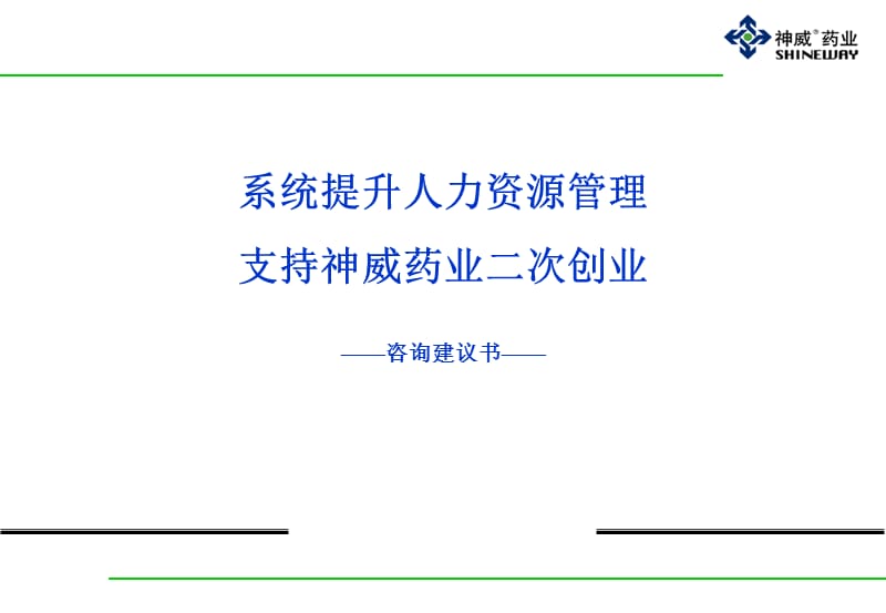 神威药业项目建议书.ppt_第1页