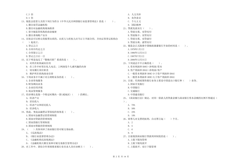 2020年中级银行从业资格《银行业法律法规与综合能力》考前练习试题A卷.doc_第2页