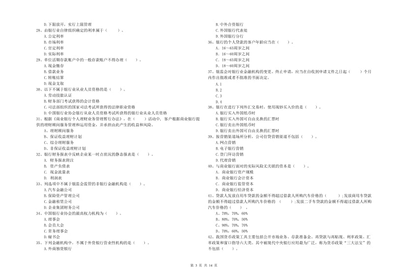 2020年中级银行从业资格《银行业法律法规与综合能力》考前练习试题A卷.doc_第3页