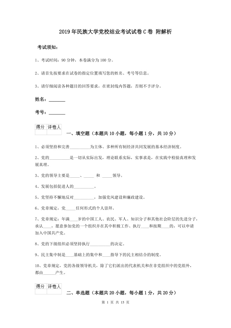 2019年民族大学党校结业考试试卷C卷 附解析.doc_第1页