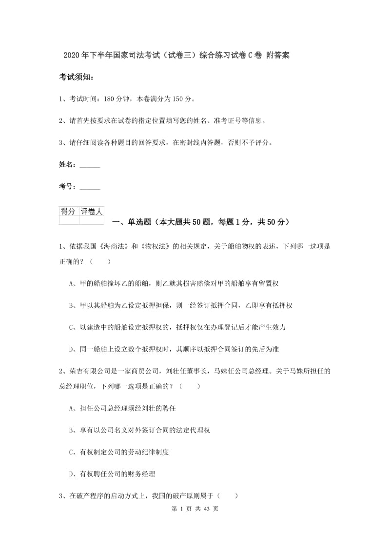 2020年下半年国家司法考试（试卷三）综合练习试卷C卷 附答案.doc_第1页