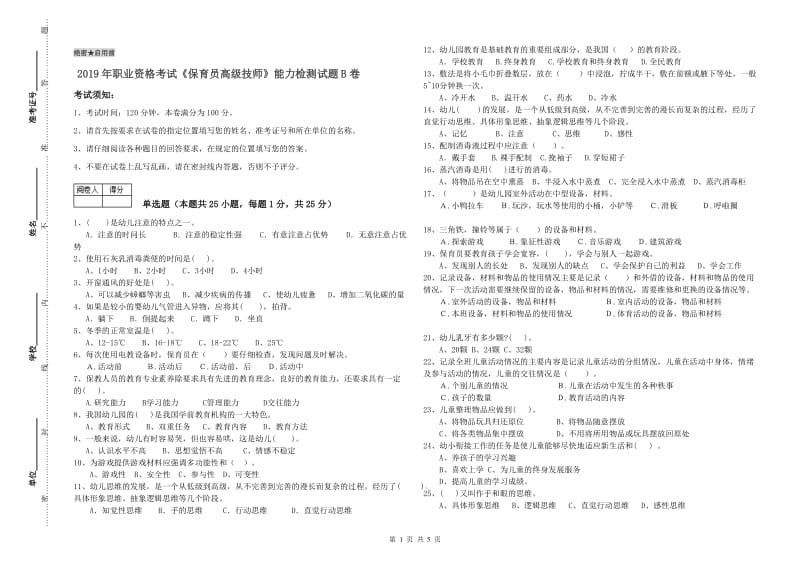 2019年职业资格考试《保育员高级技师》能力检测试题B卷.doc_第1页