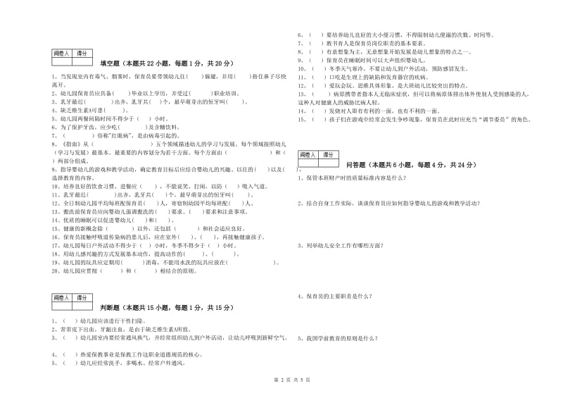 2019年职业资格考试《保育员高级技师》能力检测试题B卷.doc_第2页