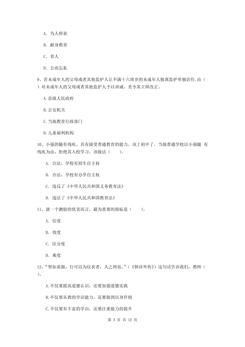 2020年中学教师资格考试《综合素质》押题练习试题C卷 含答案.doc_第3页