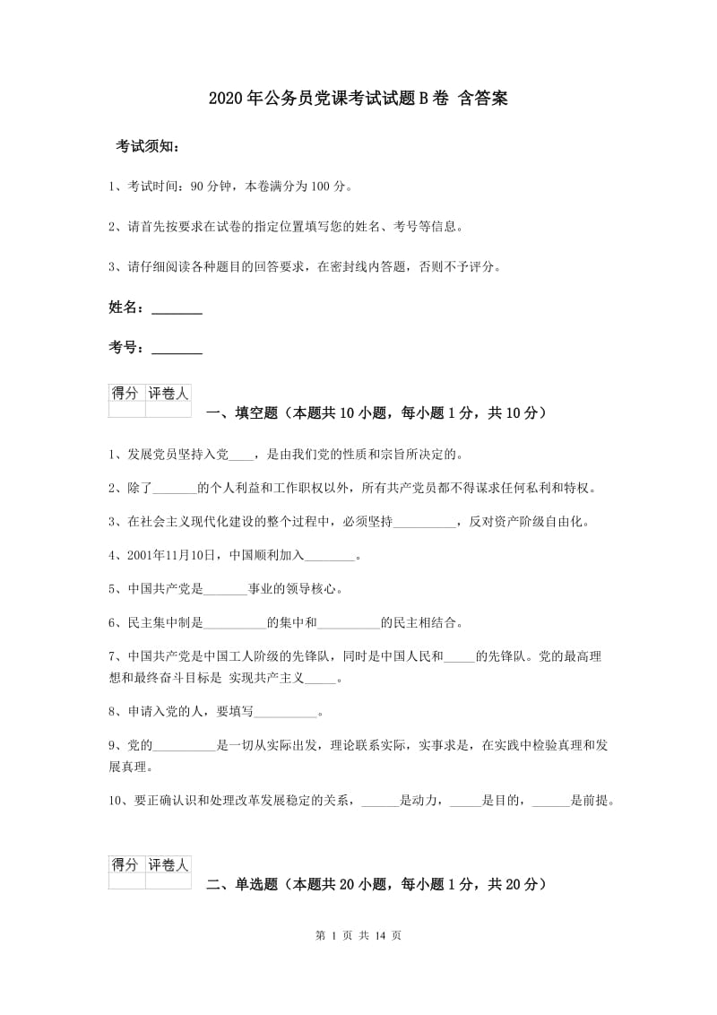 2020年公务员党课考试试题B卷 含答案.doc_第1页