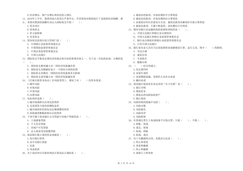 2020年中级银行从业资格考试《银行业法律法规与综合能力》全真模拟考试试题C卷 附解析.doc_第2页