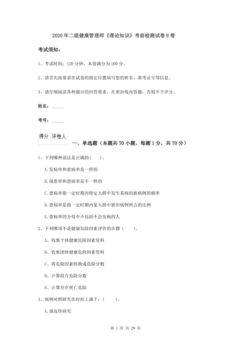 2020年二级健康管理师《理论知识》考前检测试卷B卷.doc_第1页