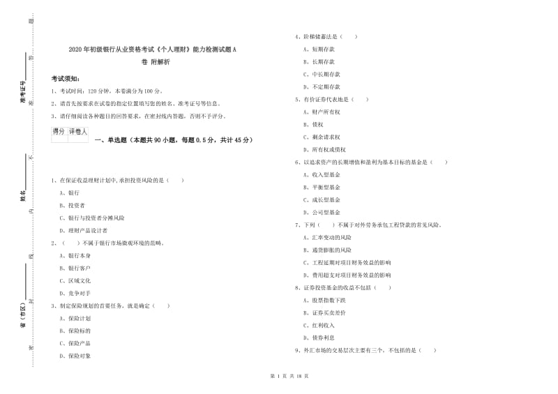 2020年初级银行从业资格考试《个人理财》能力检测试题A卷 附解析.doc_第1页