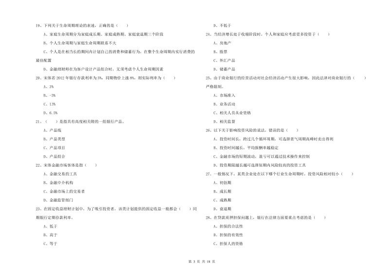 2020年初级银行从业资格考试《个人理财》能力检测试题A卷 附解析.doc_第3页