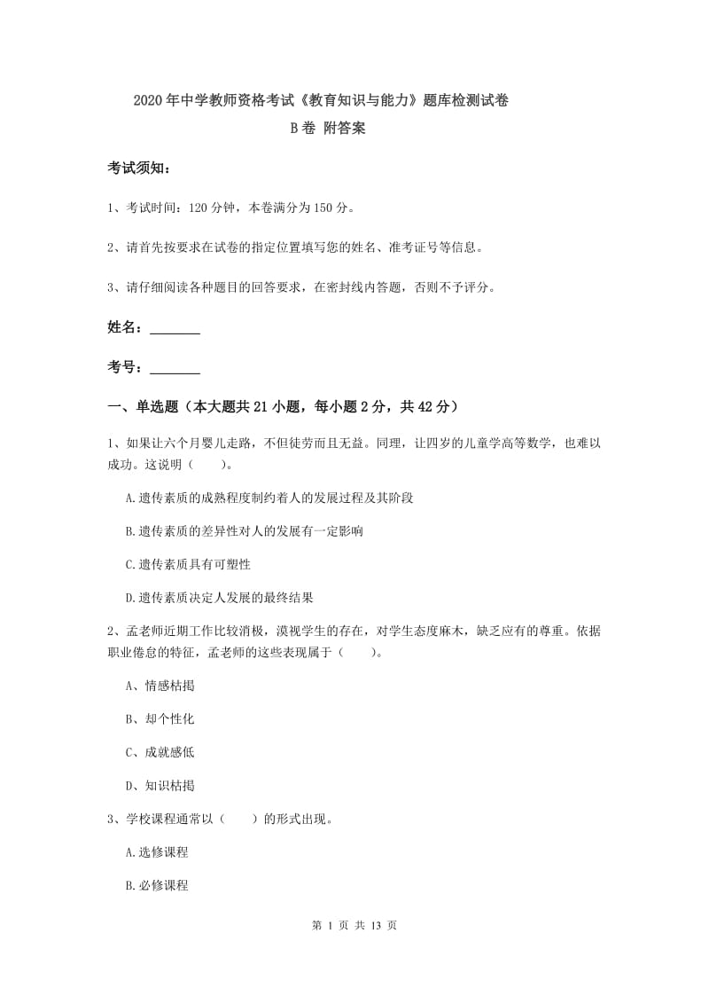 2020年中学教师资格考试《教育知识与能力》题库检测试卷B卷 附答案.doc_第1页