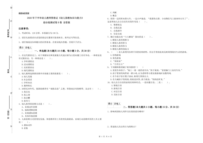 2020年下半年幼儿教师资格证《幼儿保教知识与能力》综合检测试卷B卷 含答案.doc_第1页